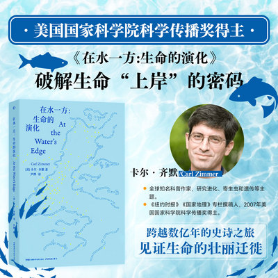 在水一方：生命的演化  从海洋到陆地探寻生命 上岸 的奇幻进化史  海洋科普书籍  生物进化书籍  海洋考古 湖南科学技术出版社