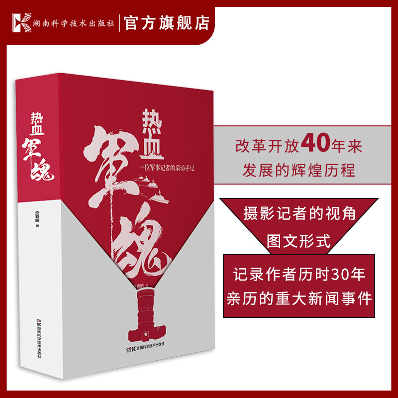 热血军魂:一位军事记者的采访手记(新闻照片只是瞬间记录,照片背后的