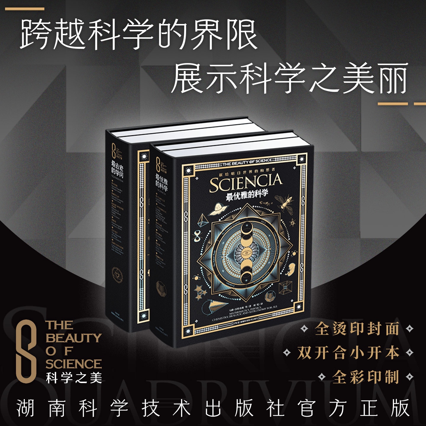 科学之美典藏本2本套学问科学