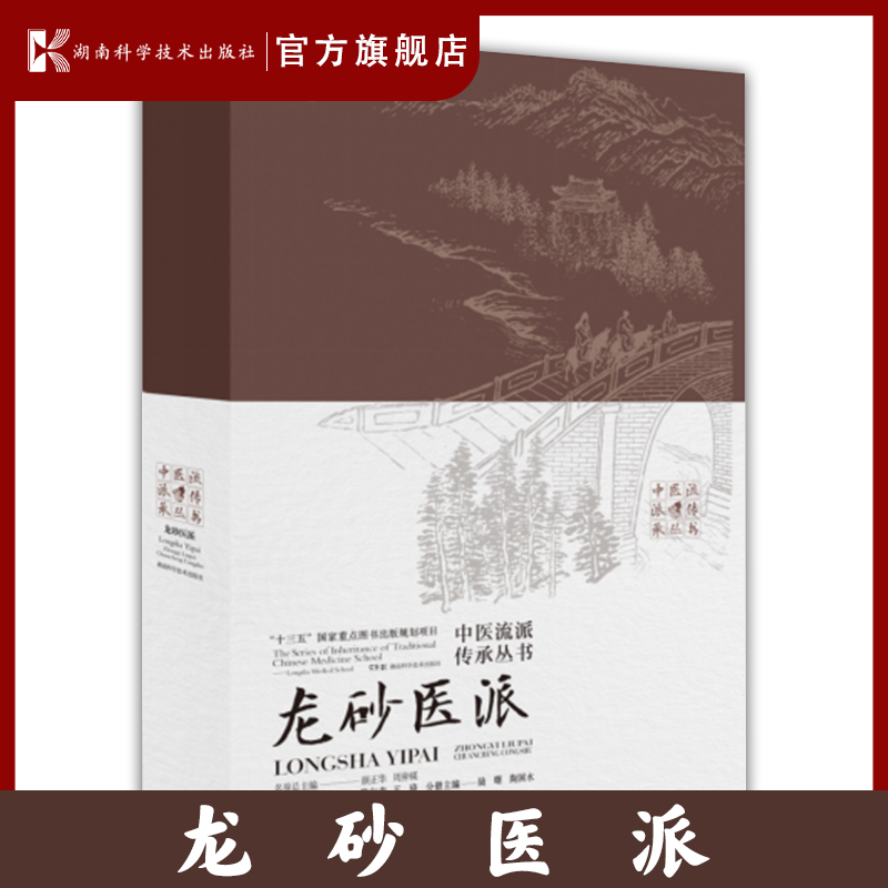 中医流派传承丛书:龙砂医派  传流派之特色，承大师之经验 “十三五”国家重点图书出版规划项目 中西医结合、龙砂中医典籍