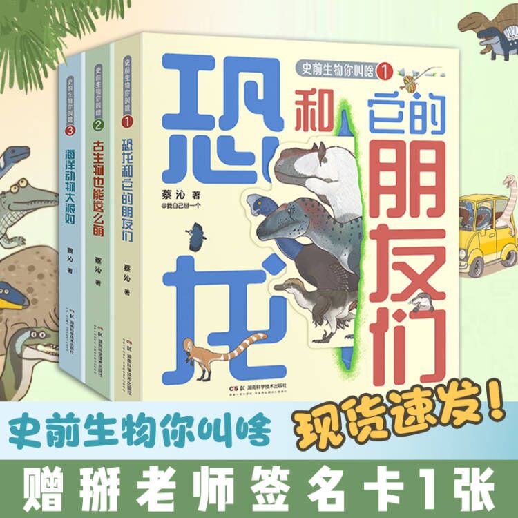 【赠掰老师签名卡】史前生物你叫啥全3册 蔡沁著 恐龙和它的朋友们海洋动物大派对张辰亮推荐博物杂志国家地理轻科普手绘图鉴