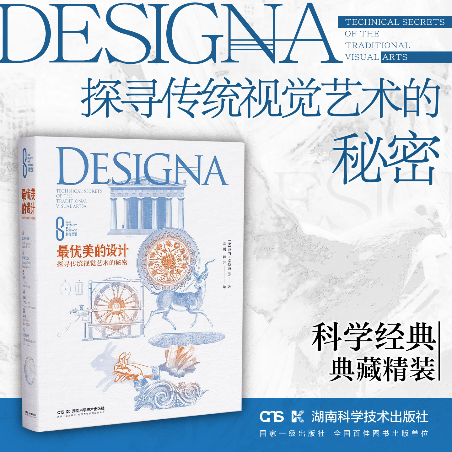 Z优美的设计：探寻传统视觉艺术的秘密  科学经典 艺术再现 科学之美系列 典藏精装