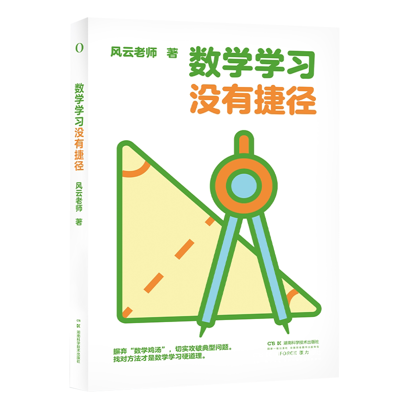 数学学习没有捷径 +中小学数学要义  数学启蒙工具书 高中数学高数书籍烧掉数学书奥数书籍新加坡奥数 湖南科学技术出版社