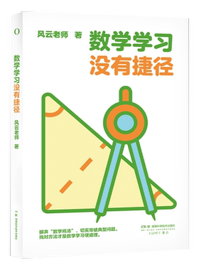 数学学习没有捷径中小学数学要