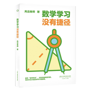 数学学习没有捷径 +中小学数学要义 数学启蒙工具书 高中数学高数书籍烧掉数学书奥数书籍新加坡奥数 湖南科学技术出版社