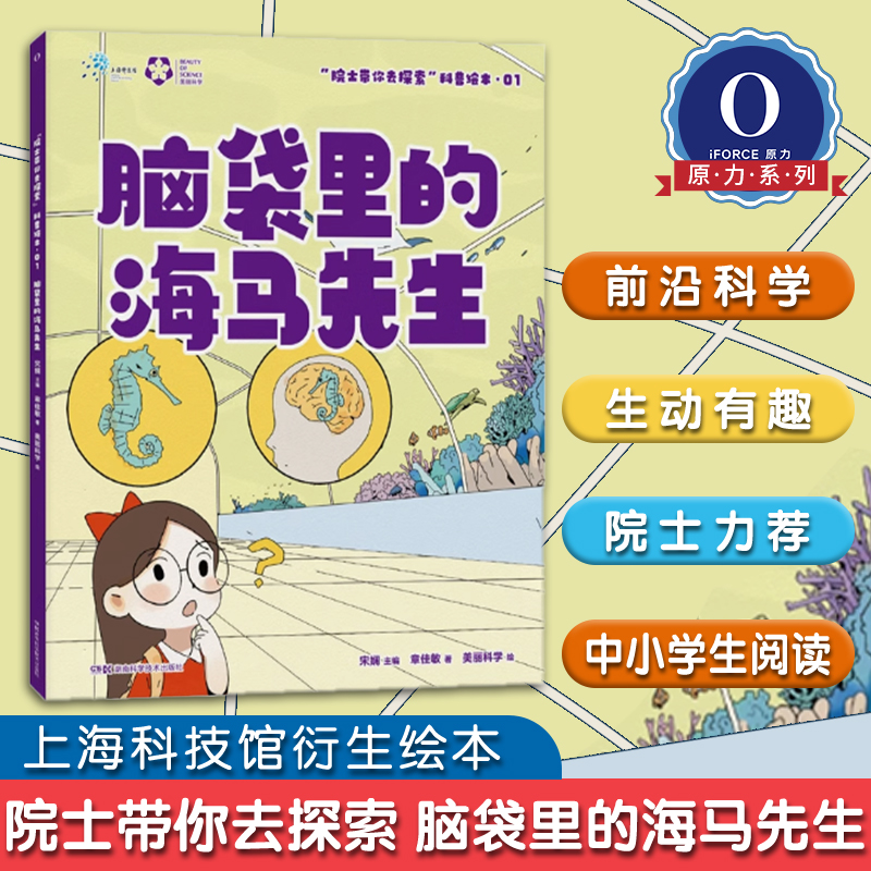 院士脑袋里的海马先生