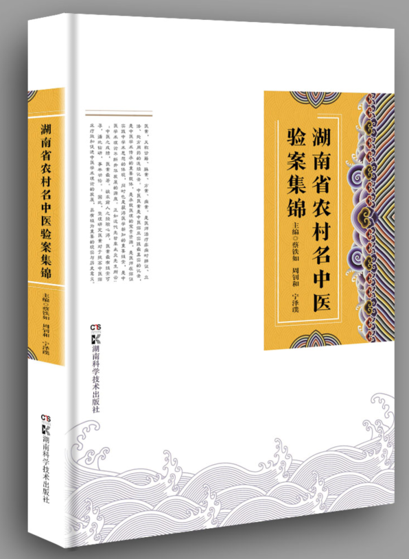 湖南科技直发 湖南省农村名中医验案集锦 蔡铁如、周钊和、宁泽璞 9787571012014 农村 名中医 验案