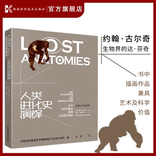 人类进化史演绎——艺术与科学融合再现人类进化奇迹（精装）   恐龙画界大神潜心三十年  科学及艺术重建类人猿—智人