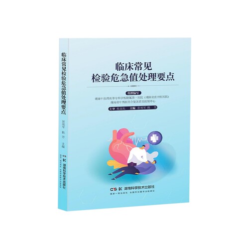临床常见检验危急值处理要点  规范临床检验危急值精准处理  提升医院内急危重症救治能力  9787571037970湖南科技出版社kj书籍