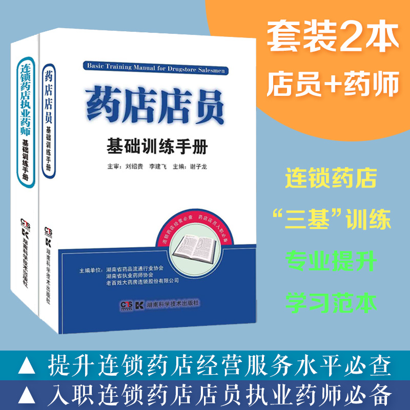连锁药店执业药师基础训练手册+药店店员基础训练手册 （共2本）
