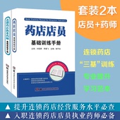 共2本 连锁药店执业药师基础训练手册 药店店员基础训练手册