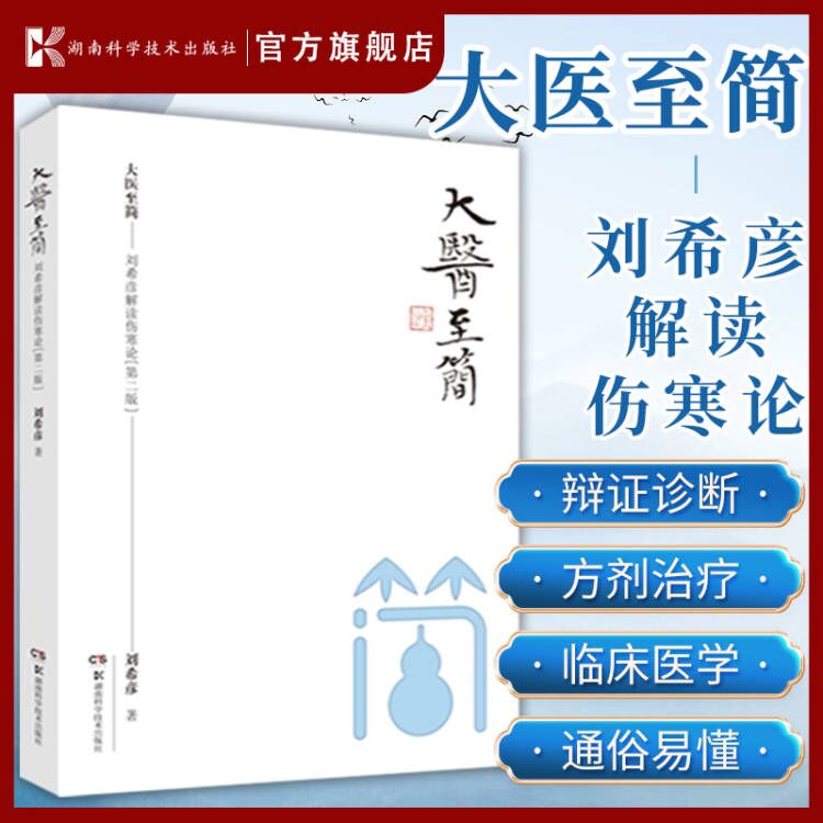 大医至简 刘希彦解读伤寒论第二版 古中医学伤寒论解读临床应用张仲景伤寒杂病论金匮要略中医基础湖南湖中医学解读中医入门书