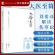 大医至简 古中医学伤寒论解读临床应用张仲景伤寒杂病论金匮要略中医基础湖南湖中医学解读中医入门书 刘希彦解读伤寒论第二版