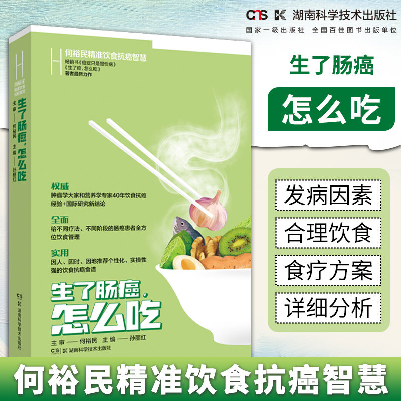 何裕民精准饮食抗癌智慧:生了肠癌怎么吃