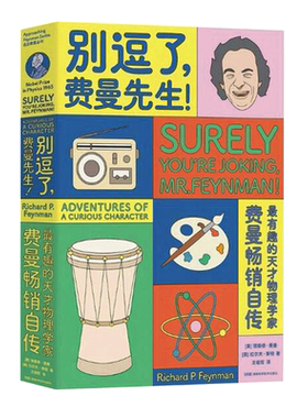 湖南科技直发 别逗了，费曼先生！（比尔·盖茨、乔布斯的偶像，20世纪不可遗忘的科学顽童费曼自传。）