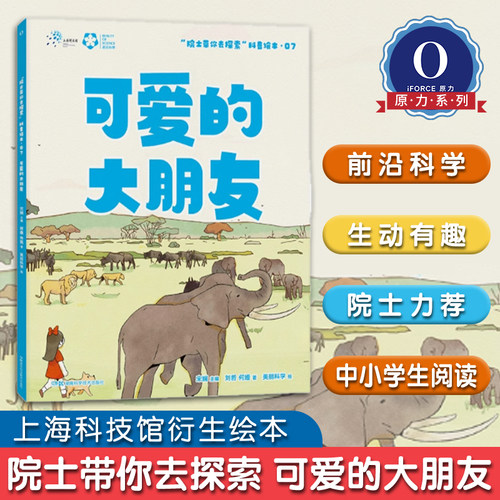 院士带你去探索II：可爱的大朋友