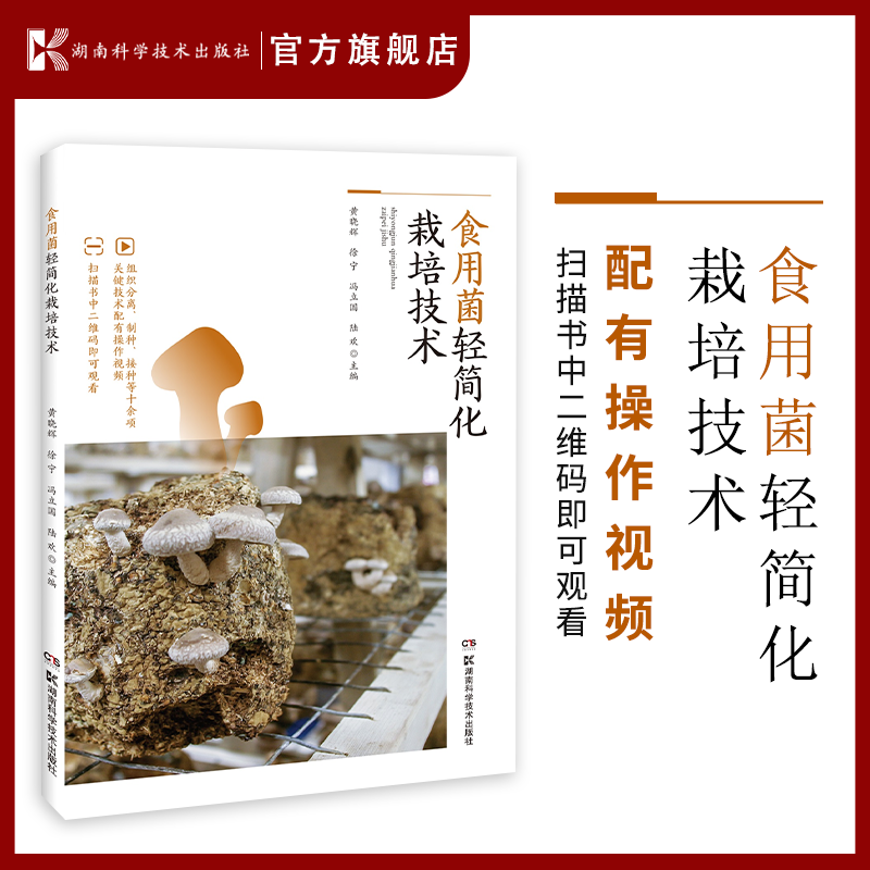 食用菌轻简化栽培技术 食用菌 轻简化栽培 大球盖菇 姬松茸 竹荪 黑皮鸡枞 羊肚菌