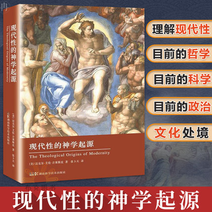 【闪电 】现代性的神学起源【美】迈克尔 艾伦·吉莱斯皮 著  普读物 科学史话 人类故事 科普百科