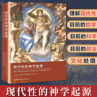 湖南科技直发正版 【闪电 包邮】现代性的神学起源【美】迈克尔 艾伦·吉莱斯皮 著  普读物 科学史话 人类故事 科普百科