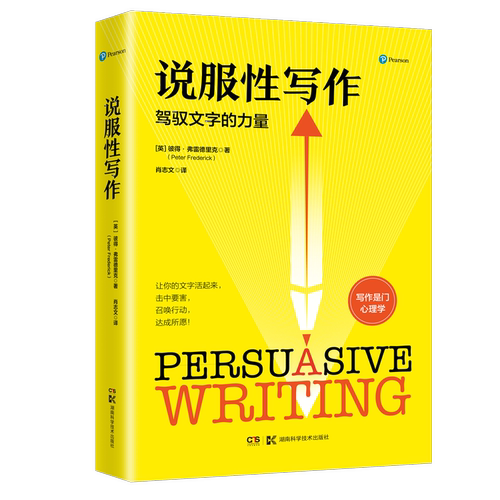 说服性写作   (英) 彼得.弗雷德里克(Peter Frederick) 著 肖志文译 9787571012199 湖南科技