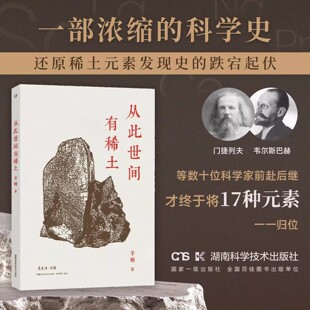 从此世间有稀土  在影响世界格局前的稀土发现故事