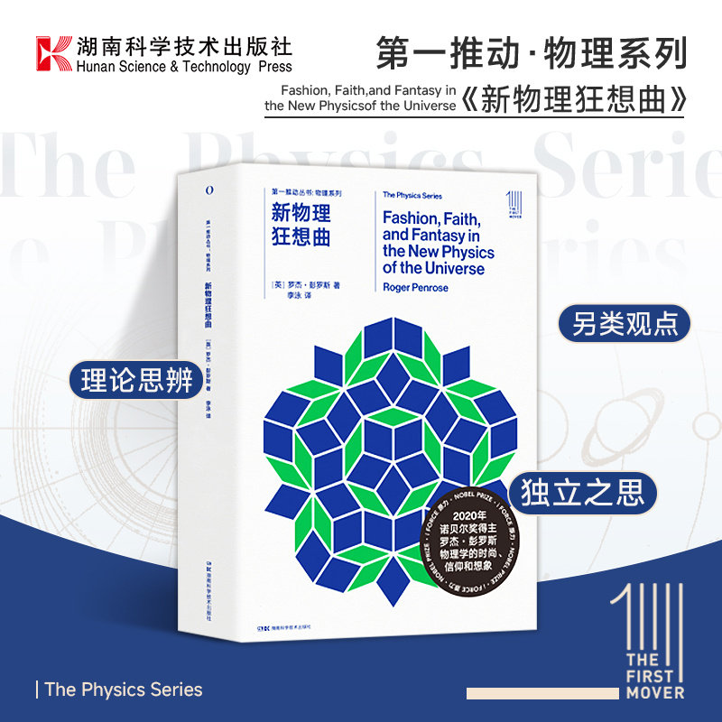 新物理狂想曲 (英)罗杰·彭罗斯 著 李泳 译 地震专业科技 正版图书籍   湖南科学技术出版社 现货速发 第*推动丛书【原力出品】