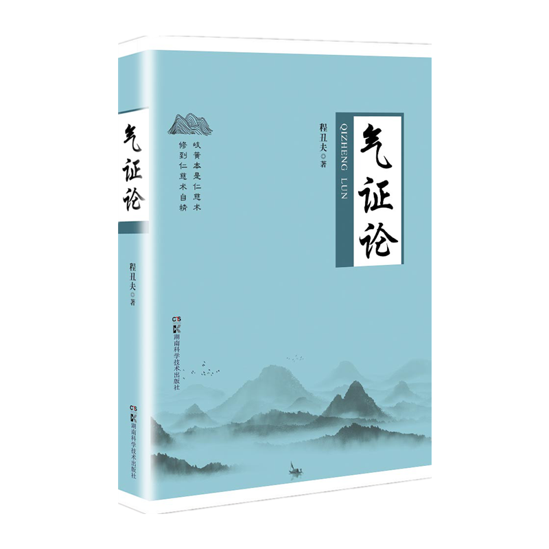 气证论  根据自己丰富的诊疗经验和多学科的渊博知识，有理有据地揭示“气”在生命周期中9787571009861湖南科技出版社全新正版 书籍/杂志/报纸 医学其它 原图主图