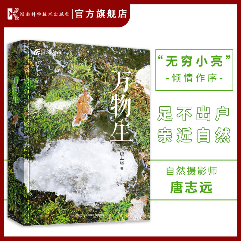 【小亮】自然之声：万物生 沉淀20年心血之作，中国国家地理御用自然摄影师用500多幅精美图片带你探寻万物之生命传奇