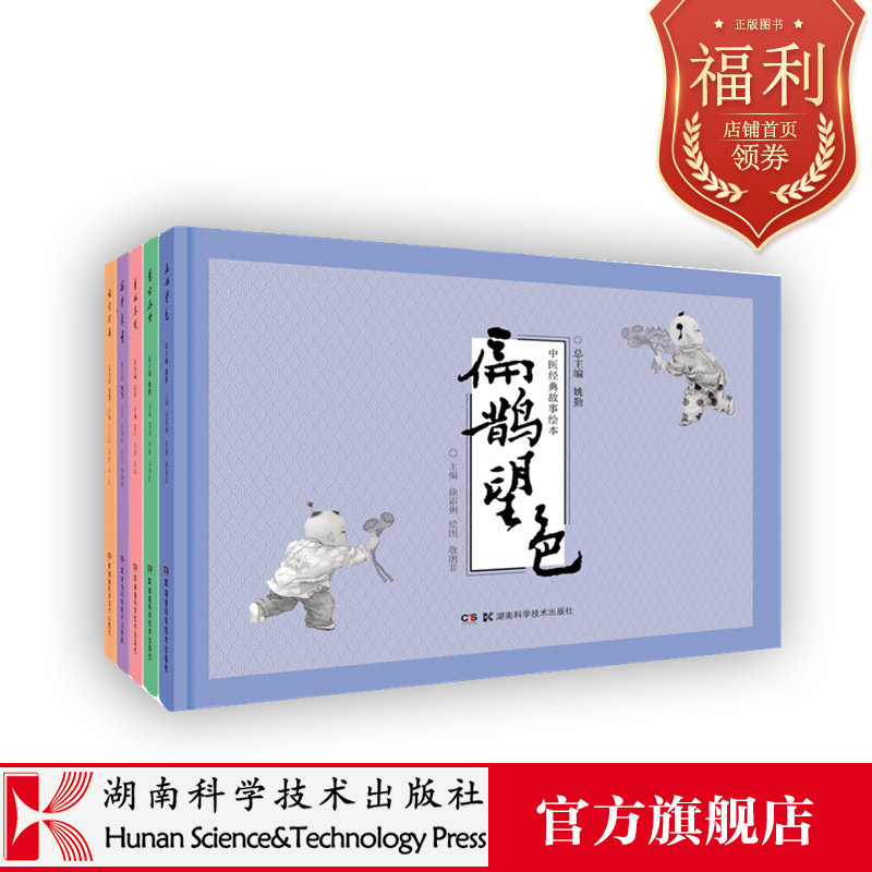 中医经典故事绘本5本：扁鹊望色+杏林春暖+橘井泉香+刮骨疗毒+悬壶济世 中医经典故事  儿童中医绘本  中医入门知识