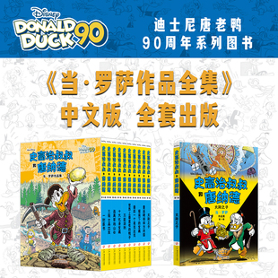 史高治叔叔和唐纳德：当·罗萨作品集：全10册  唐老鸭迷值得珍藏的礼物。迪士尼官方精装全集，收录“彩蛋大师”当·罗萨代表作！
