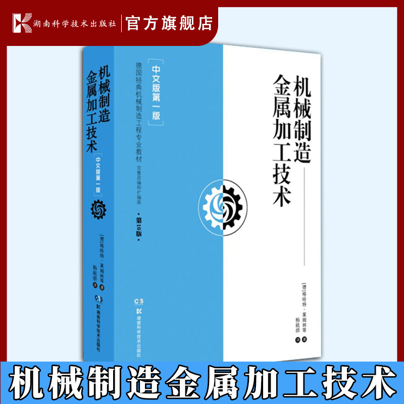 机械制造金属加工技术【中文版第一版】 德国经典机械制造工程专业教材，完整改编，原书第10版