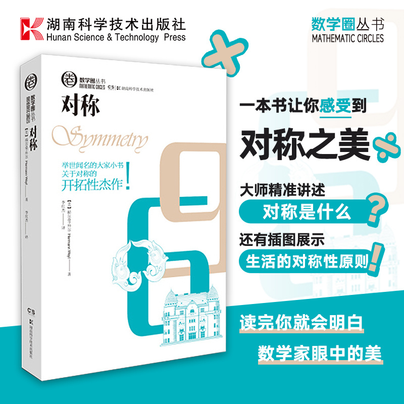 数学圈丛书对称对称群论外尔