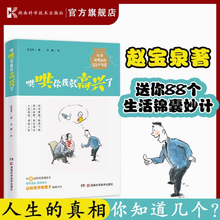 哄哄你我就高兴了   赵宝泉著 赵老师举栗子中国幽默漫画家庭关系 轻松和谐治愈系漫画湖南科技出版社
