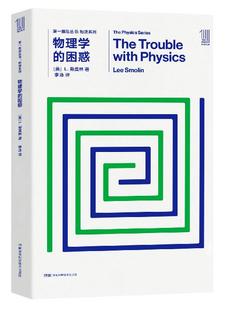 推动·物理系列《物理学的困惑》弦论之争，万物之理