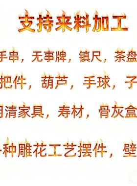 手串来料代加工无事牌镇尺明清家具寿材寿盒手把件等来料加工定制