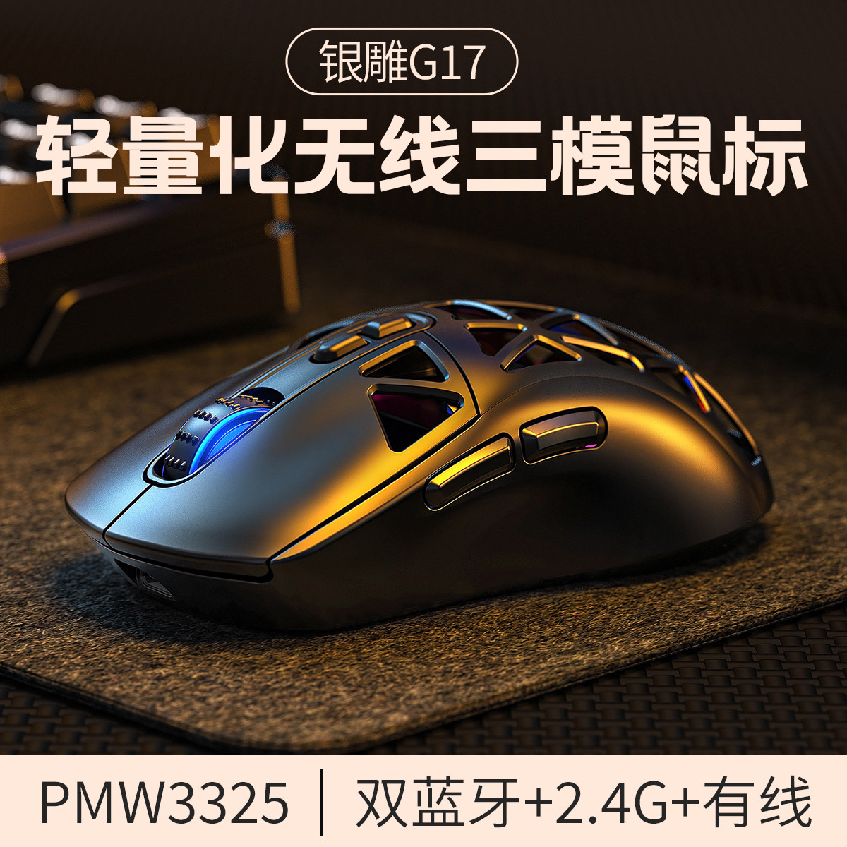 银雕G17无线鼠标蓝牙有线三模电竞游戏台式电脑笔记本办公镂空