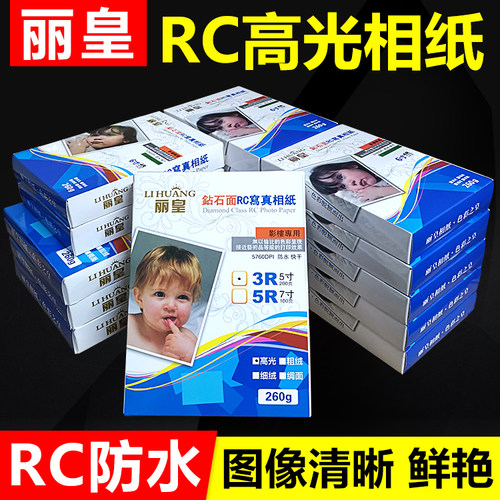 丽皇RC高光相纸双面防水照片纸a4