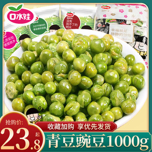 口水娃青豌豆500g*2袋坚果炒货零食多口味豆小包装小吃年货大礼包