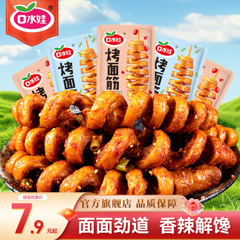 口水娃烤面筋麻辣豆干宿舍网红解馋小零食休闲食品小吃独立小包装