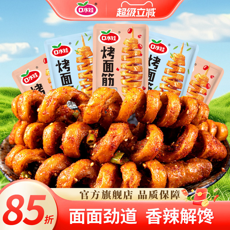 口水娃香辣烤面筋麻辣豆干素食网红解馋小零食休闲食品独立小包装