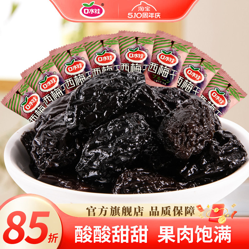 口水娃西梅干低脂干果脯蜜饯乌梅解馋零食休闲食品小吃独立小包装