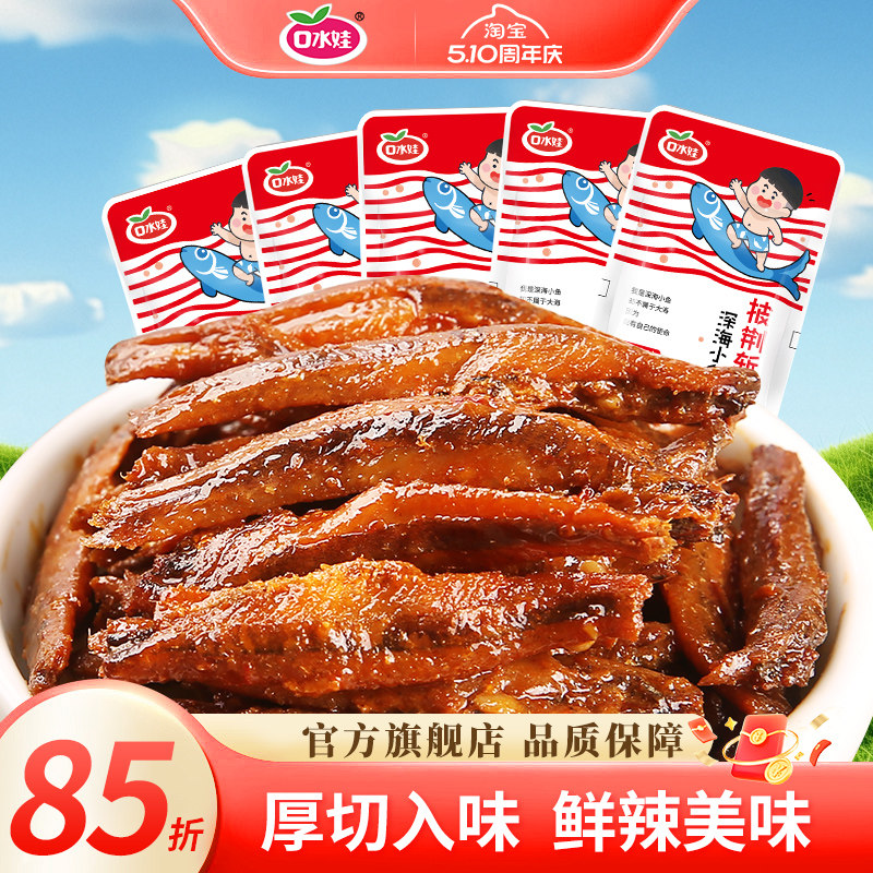 口水娃小鱼仔毛毛鱼小鱼干口水鱼香辣味湖南特产解馋零食休闲小吃