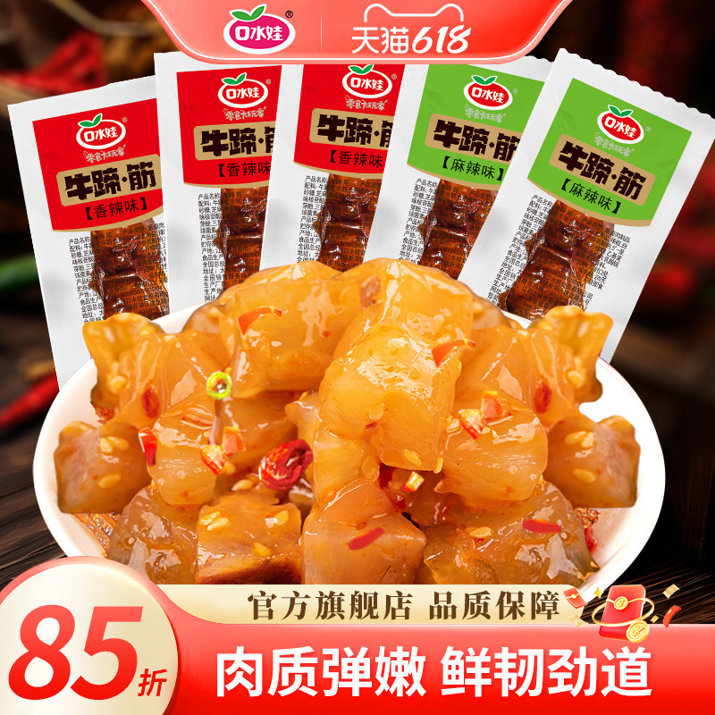口水娃牛蹄筋即食小零食牛板筋牛肉筋麻辣卤肉筋头巴脑小包装熟食
