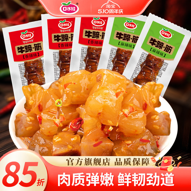 口水娃牛蹄筋即食小零食牛板筋牛肉筋麻辣卤肉筋头巴脑小包装熟食