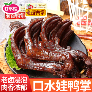 口水娃老卤鸭爪香辣卤香味鸭掌追剧解馋开袋即食小零食休闲食品
