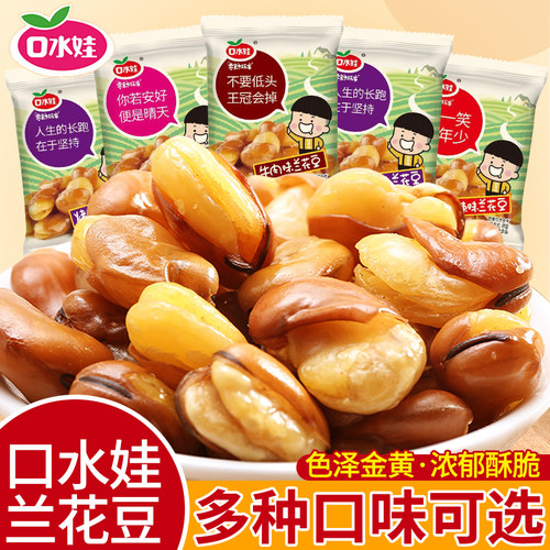 口水娃网红休闲零食小包装兰花豆