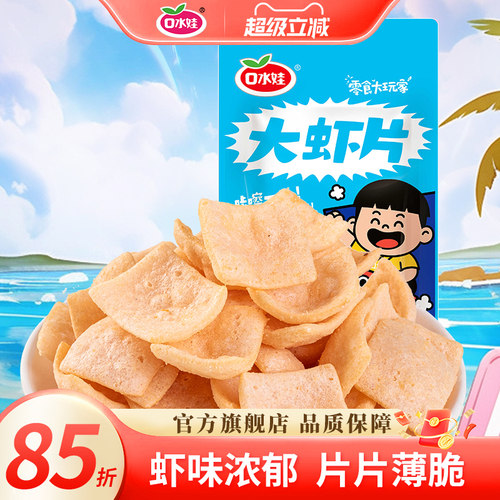 口水娃大虾片鲜虾味26g*9袋薯片休闲办公室解馋零食小吃