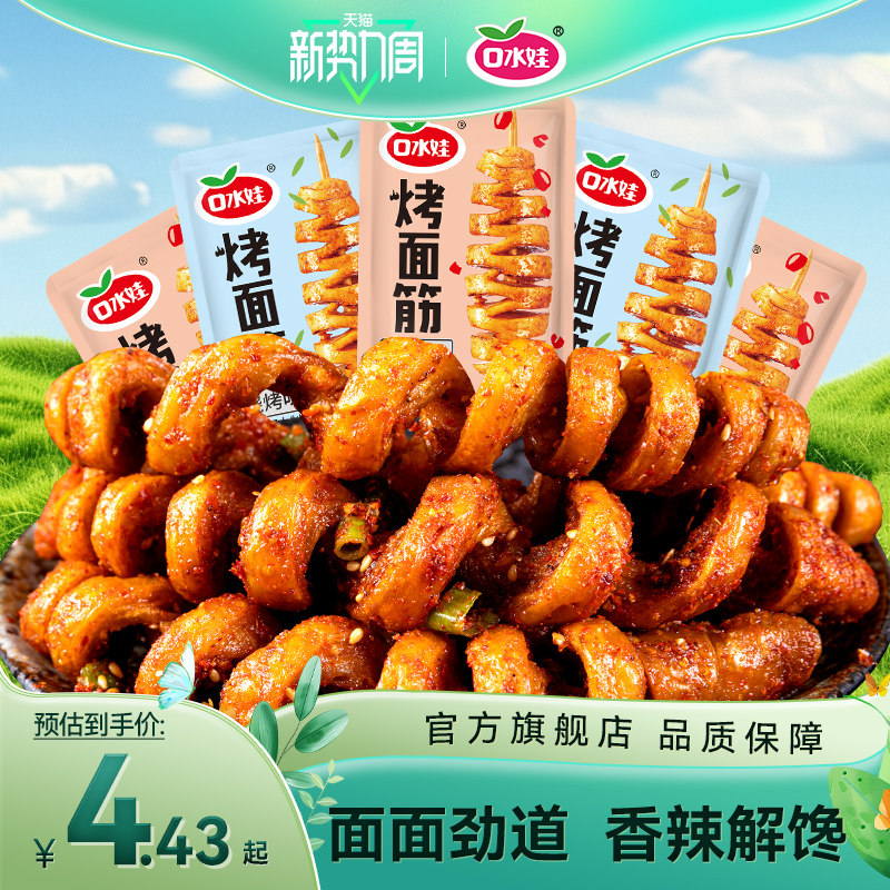 口水娃烤面筋麻辣豆干宿舍网红解馋小零食休闲食品小吃独立小包装