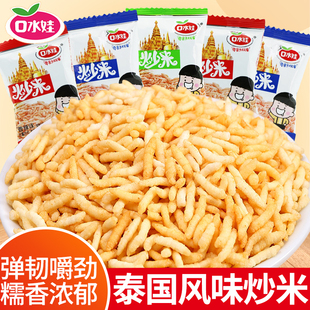 口水娃炒米泰国风味原味牛肉味小包装散装解馋小零食休闲食品小吃