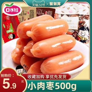 口水娃小肉枣500g即食香肠迷你烤肠香辣网红零食小吃休闲食品批发
